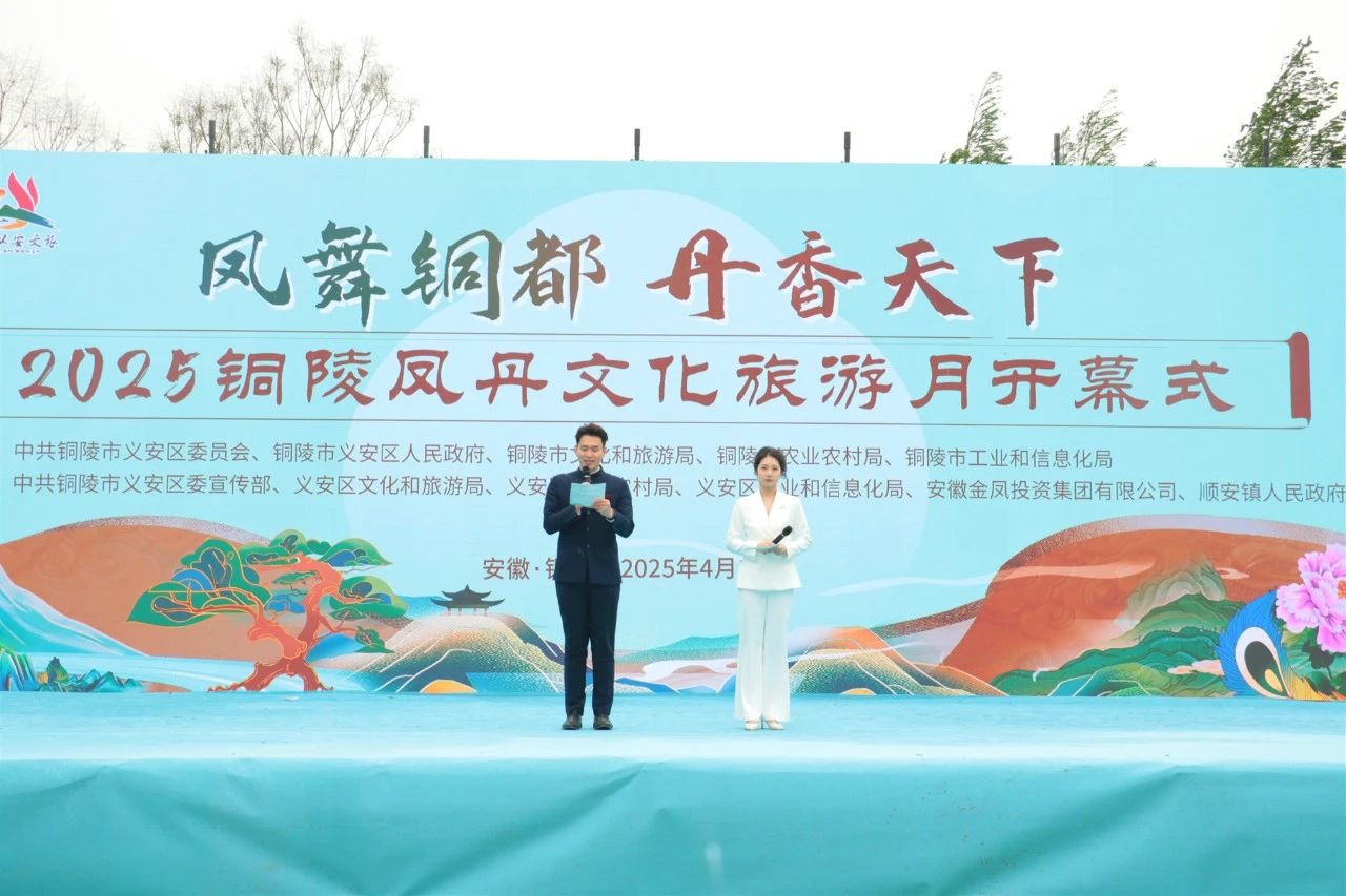 2025銅陵鳳丹文化旅游月在鳳凰山景區(qū)開(kāi)幕